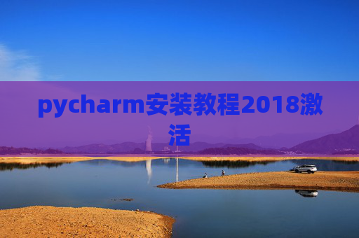pycharm安装教程2018激活